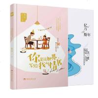 [官方自营]正版   你是这世界写给我的情书+亿万斯年 里灰小哥哥的书+狄戈暖萌系代言人 青春文学爱格小说中南天使
