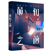 最初之前 张皓宸 继后来时间都与你有关听你的后新书长篇小说 青春文学励志  图书籍排