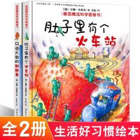 正版全2册 精装绘本 新版 肚子里有个火车站+牙齿大街的新鲜事 德国精选科学图画书 3-6周岁宝宝儿童绘本睡前故事书