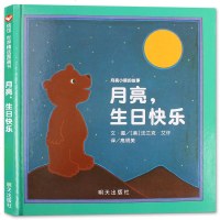 正版精装绘本 信谊世界精选图画书 月亮,生日快乐图书籍0-3-6岁婴幼儿童  图画书读物 宝宝绘本睡前故事图书 亲子