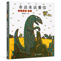 宫西达也恐龙系列 绘本硬皮硬壳精装我永远永远爱你 绘本儿童3-6-9周岁正版幼儿园绘本国外获奖经典蒲蒲兰绘本馆绘