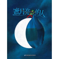 遮月亮的人 (法)艾瑞克.布巴莱 绘本 北京科学技术出版社 正版  图书籍