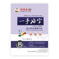 人教版 一手好字 8年级上册 邹慕白楷书字帖 八年级语文课本同步描临版 中学生练字正楷临摹字帖 楷体