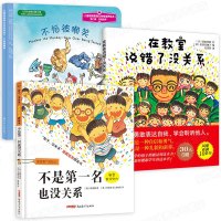 全3册在教室说错了没关系+不是第一名也没关系+不怕被嘲笑 孩子逆商培养 0-4-5-6-7周岁儿童情绪管理与性格培养