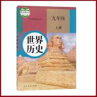 正版2019年新版初中9九年级历史书上下册人教版历史课本初三9年级上册历史书人民教育九年级上册下册世界历史书人教部编