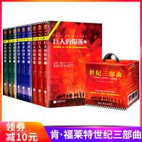 [礼盒装]正版 世纪三部曲全9册 巨人的陨落+世界的凛冬+永恒的边缘 肯福莱特 世界名著外国文学 外国小说 畅销书籍