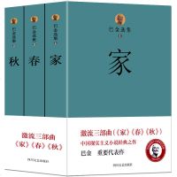 正版 巴金的书激流三部曲《家春秋》全套装3册原版巴金写的书籍作品家春秋当代长篇小说现代青春文学少年高中小学生课