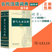 正版 古代汉语词典缩印本 第2版 第二版  商务印书馆 古汉语字典辞典 古汉语常用字 文言文字典 繁体字 商务出版社