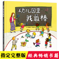 幼儿园里我 硬壳精装 孙俪推荐绘本0-3-6岁幼儿入学前准备早教启蒙故事书籍儿童绘本阅读图画