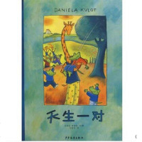 天生一对精装图画书 幼儿儿童绘本 幼儿园用书  书籍红泥巴精选世界图画书系列 (德)达妮拉·库洛特 正版书籍 邮