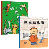 孙俪微博推荐 我爱幼儿园+幼儿园的一天精装全套2册 儿童故事书3-6岁幼儿园 入学准备绘本宝宝入园心理准备
