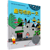 最可怕的一天(精)  精装硬壳硬皮 启发绘本第三届丰子恺儿童图画书奖佳作奖0-2-3-6周岁幼儿园宝宝启蒙成长睡前读