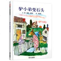 正版 驴小弟变石头 信谊绘本 美国凯迪克金奖作品 幼儿启蒙教育读本儿童成长图画书籍童话故事 睡前故事 3-6岁亲子