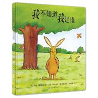 我不知道我是谁 3-4-5-6周岁精装图画书少儿童书卡通动漫绘本 儿童读物幼儿早教启蒙认知书籍 幼儿园宝宝低幼儿亲子