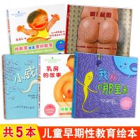    全5册小鸡鸡的故事 乳房的故事 呀屁股 我从哪里来小威向前冲 儿童性教育启蒙书籍0-3-6岁儿童和妈妈一起看晚