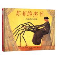 正版  精装绘本启发精选世界  绘本苏菲的杰作一只蜘蛛的故事河北出版传媒集团河北教育出版社