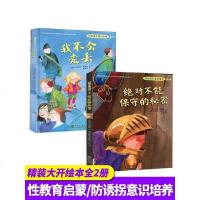 自我保护意识培养第2辑全2册我不会走丢绝对不能保守的秘密3-6-8岁宝宝亲子安全幼儿童性教育绘本早教启蒙入园准备睡前