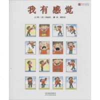 启发精选世界很好  绘本•我有感觉 (美)阿丽奇(Aliki) 著;戴伟杰 译 绘本 河北教育出版社