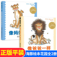 正版全2册 像妈妈一样+像爸爸一样 海豚绘本花园系列 平装绘本 0-3-6周岁幼儿童睡前读物故事绘本图画书 儿童文学