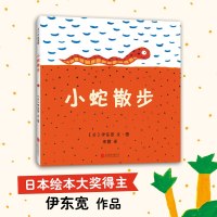 小蛇散步(精) [日本绘本奖]儿童读物漫画绘本 3-6-10周岁少儿经典故事书漫画书亲子读启蒙教育读物暑假小学生课