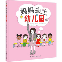 妈妈去上幼儿园 帮孩子克服与家长的分离困难 让孩子意识到在幼儿园真的不需要妈妈陪 幼儿园绘本系列正版 [新华书店旗舰