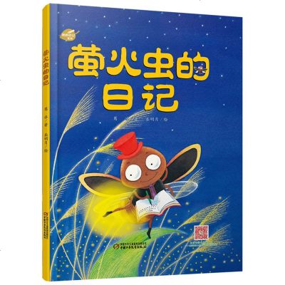 我的日记系列 萤火虫的日记3-9岁儿童文学绘本故事图书 趣味幽默科普阅读动物书 童话故事书 睡前故事书