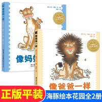 正版全2册 像妈妈一样+像爸爸一样 海豚绘本花园系列 平装绘本 0-3-6周岁幼儿童睡前读物故事绘本图画书 儿童文学