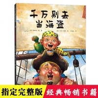 千万别去当海盗绘本 大卫香农作品 硬壳精装 爱心树绘本3-6周岁儿童启蒙认知图画书籍 让孩子收获