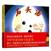 新版 石头汤 精装版 亲子读物 童书3-6周岁儿童书籍3-6岁精装图画书绘本亲子读睡前故事书籍 幼儿园宝宝书籍启蒙