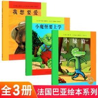 正版 全3册 正版 海豚绘本花园我想要爱/法国巴亚绘本系列小绿狼-小魔怪要上学 幼少儿童情商成长入园早教启蒙宝宝图