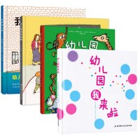 我爱幼儿园+幼儿园的一天+幼儿园里我+幼儿园我来啦(4册)儿童幼儿入学心理准备绘本 3-4-5-6-7岁图画书