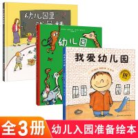 精装硬壳3册我爱幼儿园+幼儿园的一天+幼儿园里我 入学准备绘本小班教材入园早教书儿童睡前故事宝宝婴幼儿书籍 孙俪