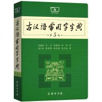 古汉语常用字字典第5版 第五版 商务印书馆 新版古代汉语词典/字典 王力 中小学生学习古汉语字典工具书 正版汉语辞典