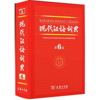 现代汉语词典第六版第6版 精装 商务印书馆 字典 小学生工具书 新华汉语词典 大词典 初高中学生 中华成语字典塑封