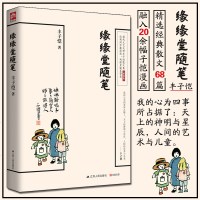 缘缘堂随笔 丰子恺著 68篇散文 中国现代文学经典作品集中小学重点课文推荐语文课外书随笔散文文集 图书籍丰子恺散文