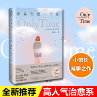 [抖音同款书]世界我一个你 小馆长著 青春成长励志随笔集 写尽你情感中的痛与希冀 2019诚意之作 青春文