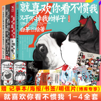 正版 就喜欢你看不惯我又干不掉我的样子全套四册1+2+3+4白茶的书喜干4吾皇万睡巴扎黑动漫画图书 幽默漫画绘本