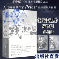 正版 [残次品完结篇全集两册] Priest著 博集镇魂有匪默读复仇人性小说现当代文学书籍bj