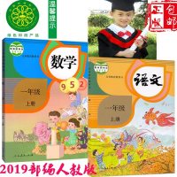 2019新版部编人教版小学1年级教科书小学一年级语文数学课本上册