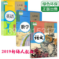 2019正版部编人教版7年级初一书3本七年级上册语文数学英语全套