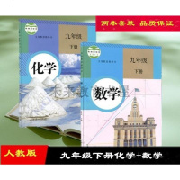 2018适用 九年级化学书+数学书下册 人教版 人民本教材教育出版社彩色 初三9年级下册数化两本套装两本课