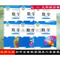 2019初中北师大版数学上下册6本全套 义务教育教科书教材课本 初中数学全套 七八九年级数学上下册北师版全套 初中数