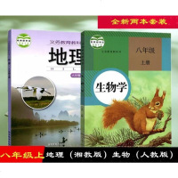 八年级上册人教版生物+湘教版八年级上册地理2本 全套教材教科书 初二8八年级上册湘教版地理+人教版生物学课本教科书教
