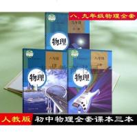 2019使用 人教版初中物理教材8-9年级课本全套3本 人教版物理 八年级上册 八年级下册 九年级全一册全套三本 初