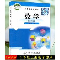 2019使用 北师大版初中数学8八年级上册教科书 8八上数学 北京师范大学出版社 初二上学期初二上册8八年级上册数学
