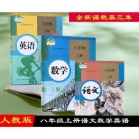 2019适用初中学初2二8八年级上册语文数学英语上册书课本教材全套3本人教版初2二8八年级上册语数外人民教育出版社数