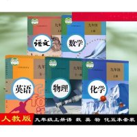 正版部编人教版初三九年级上册语文数学英语物理化学课本教材教科书全套5本语数英物化九年级上册全套5本主科人教版九年级上