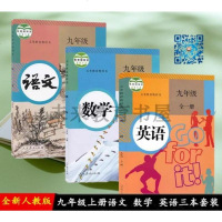2019适用九年级上册语文+数学+英语书教材 九年级上册语数外课本人教版初三上册教材 义务教育教科书数学九年级(上册