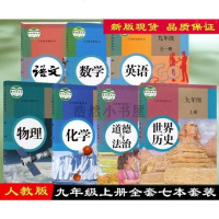 [7本套装] 正版 2019新版 9九年级上册全套7本课本教材教科书人教版九年级上册课本语文数学英语政治历史物理化
