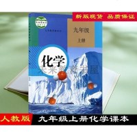 2019使用第一学期九年级上册化学书 人教版化学九年级上册课本教材学生用书 人民教育出版初三化学上册义务教育教科